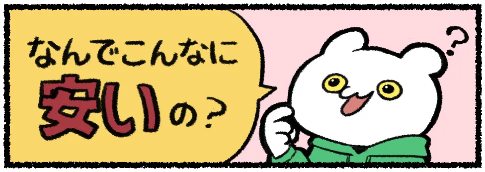 なんでこんなに安いの？