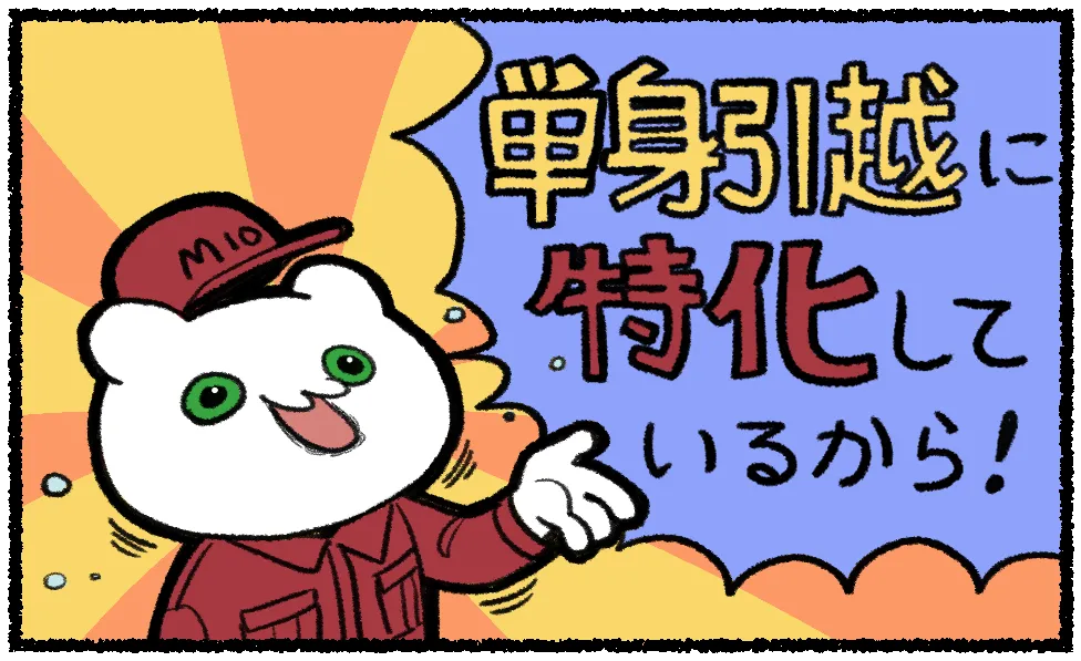 単身引越に特化しているから！