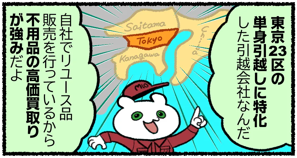 東京23区の単身引越に特化。不用品の高価買取が強み