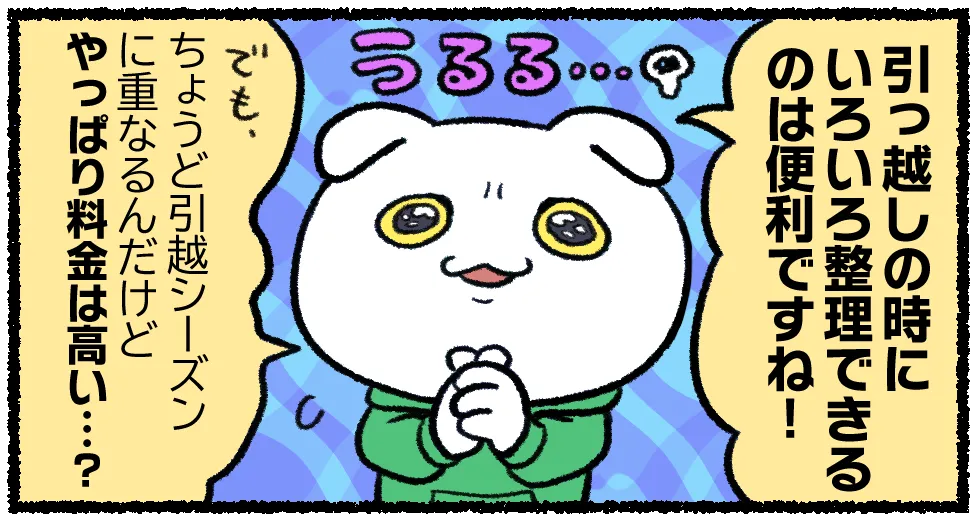 引越シーズンの料金は高くなる？