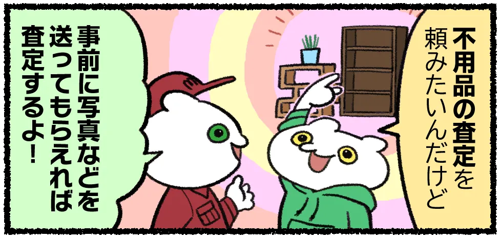 不用品買取の依頼は写真で事前査定可能