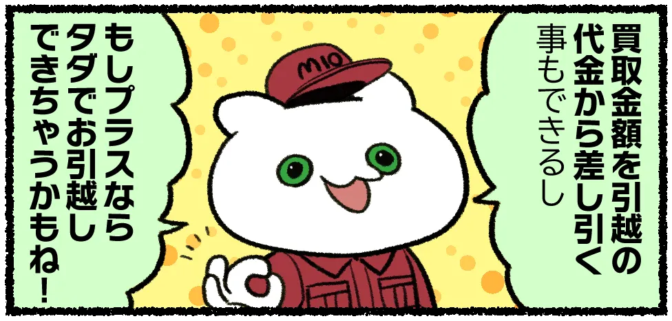 買取金額を引越料金から差し引ける