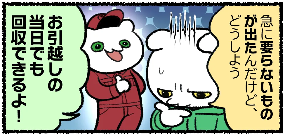 当日に出た不用品処分の相談もお任せ