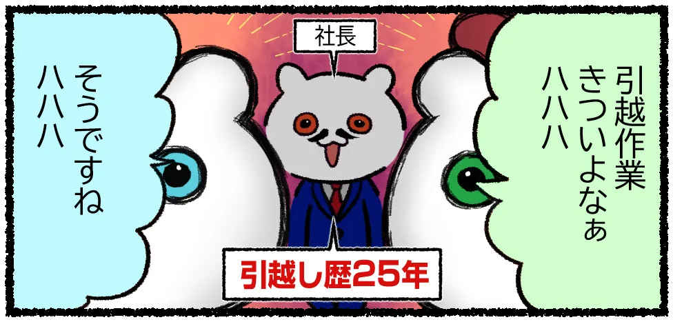 引越し業界で長年働いてきた社長が登場するシーン