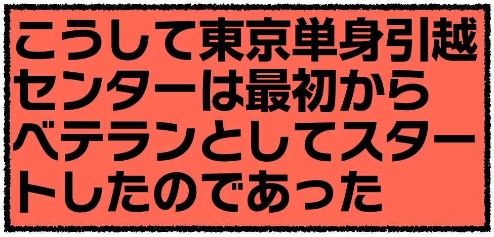 東京単身引越センターがベテラン集団として始まったことを示す締めのコマ