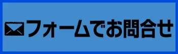 メールフォームでお問合せ